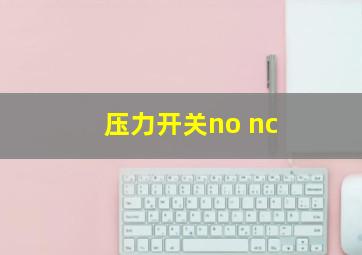 压力开关no nc